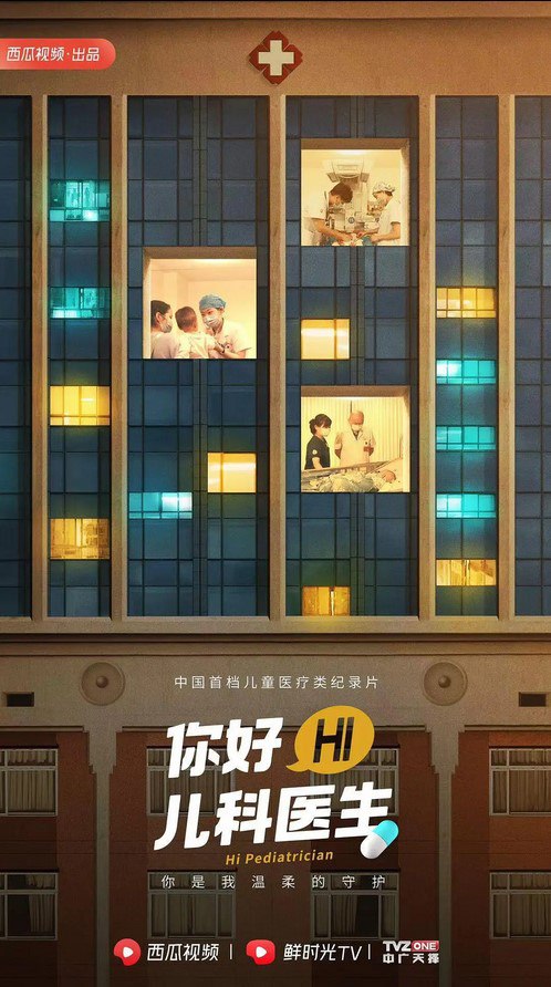 你好，儿科医生, 1.18GB